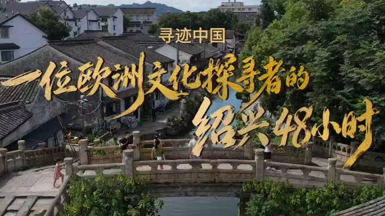 Shaoxing Kültür Turizmi 3. Yurt Dışı Kültür Haftası... Dünyanın dört bir yanından gezginler “Shaoxing’de Çinli Olmaya” davet ediliyor